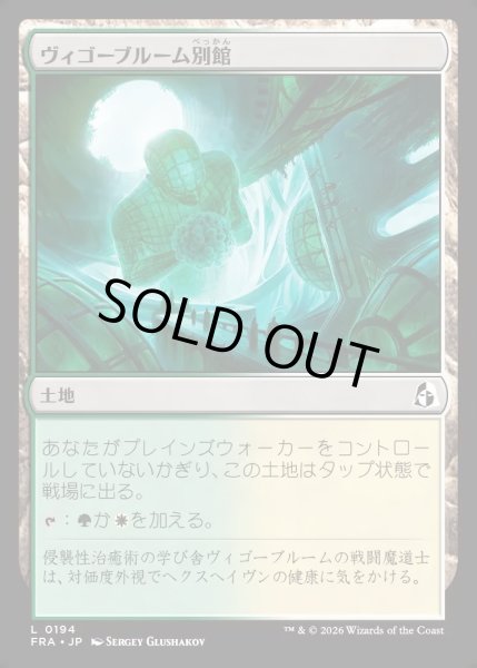 画像1: 【JPN】ヴィゴーブルーム別館/Vigorbloom Annex[MTG_FRA_0194_L] (1)