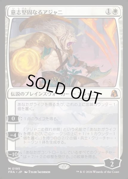 画像1: 【JPN】意志堅固なるアジャニ/Ajani Resolute[MTG_FRA_0195_M] (1)