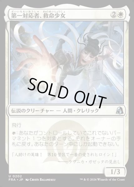 画像1: 【JPN】第一対応者、救命少女/Rescue Girl, First Responder[MTG_FRA_0202_U] (1)