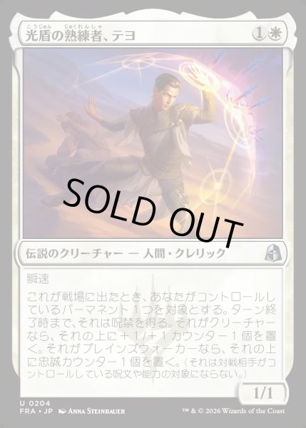 画像1: 【JPN】光盾の熟練者、テヨ/Teyo, Lightshield Expert[MTG_FRA_0204_U] (1)