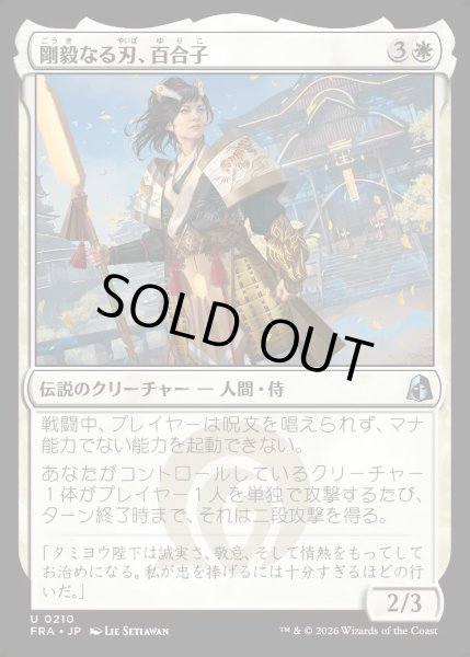画像1: 【JPN】剛毅なる刃、百合子/Yuriko, Blade of the Mighty[MTG_FRA_0210_U] (1)