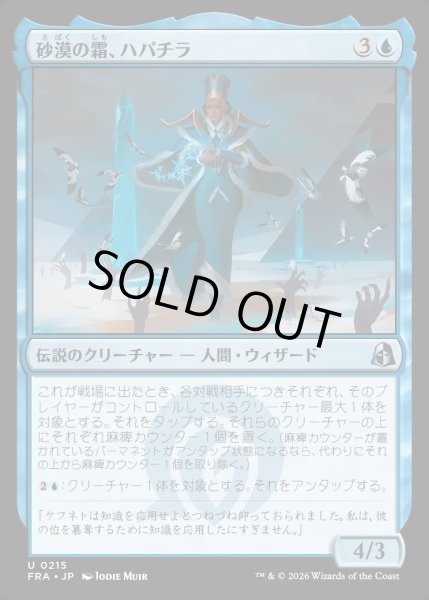 画像1: 【JPN】砂漠の霜、ハパチラ/Hapatra, the Desert Frost[MTG_FRA_0215_U] (1)