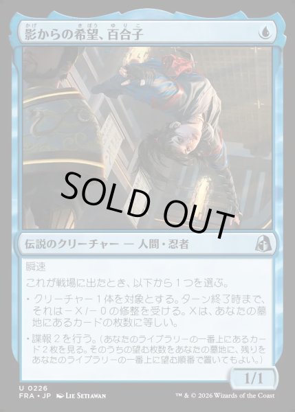 画像1: 【JPN】影からの希望、百合子/Yuriko, Hope from the Shadows[MTG_FRA_0226_U] (1)