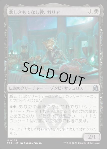 画像1: 【JPN】悲しきもてなし役、ガリア/Gallia, Tragic Host[MTG_FRA_0228_U] (1)