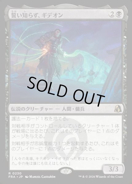 画像1: 【JPN】誓い知らず、ギデオン/Gideon the Oathless[MTG_FRA_0230_R] (1)