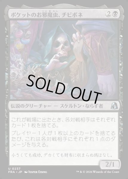 画像1: 【JPN】ポケットのお邪魔虫、チビボネ/Tinybones, Pocket Nuisance[MTG_FRA_0237_U] (1)