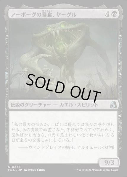 画像1: 【JPN】アーボーグの暴食、ヤーグル/Yargle, Glutton of Urborg[MTG_FRA_0241_U] (1)