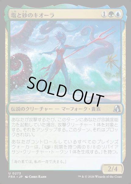 画像1: 【JPN】塩と砂のキオーラ/Kiora of Salt and Sand[MTG_FRA_0273_U] (1)