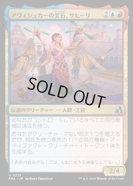 画像1: 【JPN】アヴィシュカーの宝石、サヒーリ/Saheeli, Jewel of Avishkar[MTG_FRA_0275_U] (1)
