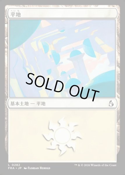 画像1: 【JPN】平地/Plains[MTG_FRA_0282_L] (1)