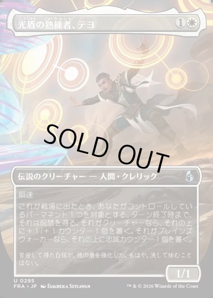 画像1: 【JPN】★Echoed Pairs Card★光盾の熟練者、テヨ/Teyo, Lightshield Expert[MTG_FRA_0295_U] (1)