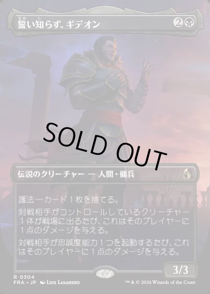画像1: 【JPN】★Echoed Pairs Card★誓い知らず、ギデオン/Gideon the Oathless[MTG_FRA_0304_R] (1)