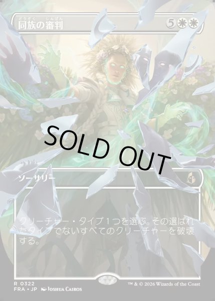 画像1: 【JPN】★Shattered Mirror Card★同族の審判/Kindred Judgment[MTG_FRA_0322_R] (1)