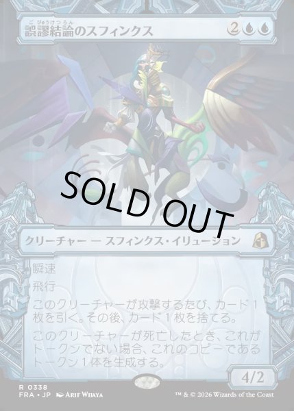 画像1: 【JPN】★Sculptor's Stronghold Card★誤謬結論のスフィンクス/Sphinx of False Conclusions[MTG_FRA_0338_R] (1)