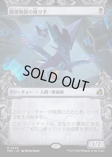 画像1: 【JPN】★Sculptor's Stronghold Card★暗黒物質の操り手/Dark Matter Manipulator[MTG_FRA_0340_R] (1)