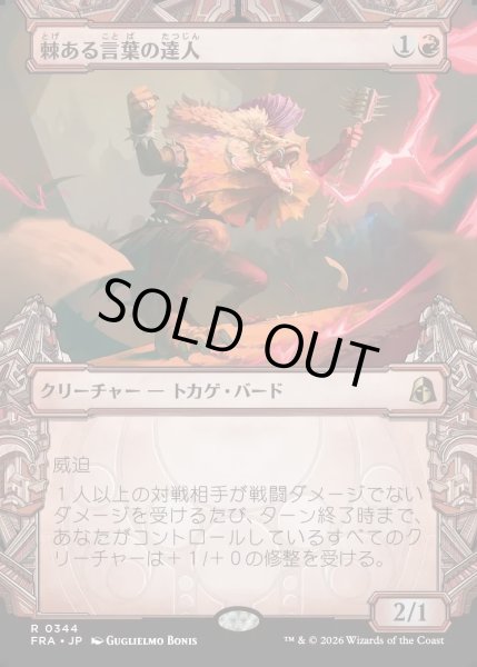 画像1: 【JPN】★Sculptor's Stronghold Card★棘ある言葉の達人/Master of Barbs[MTG_FRA_0344_R] (1)