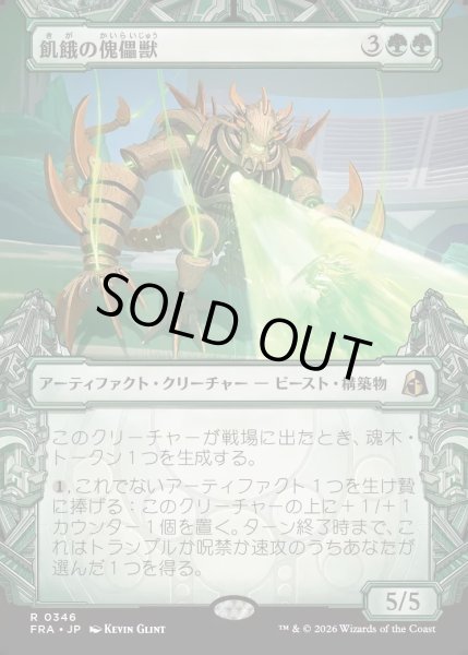 画像1: 【JPN】★Sculptor's Stronghold Card★飢餓の傀儡獣/Hungering Puppetbeast[MTG_FRA_0346_R] (1)