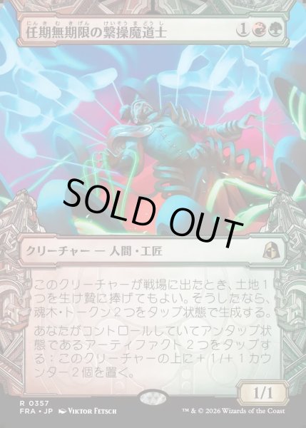 画像1: 【JPN】★Sculptor's Stronghold Card★任期無期限の繋操魔道士/Tenured Tethermage[MTG_FRA_0357_R] (1)