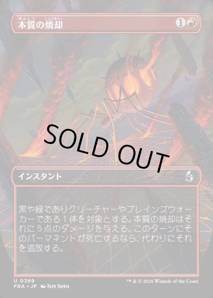 画像1: 【JPN】★Braintwister Series Card★本質の焼却/Essence Burn[MTG_FRA_0369_U] (1)