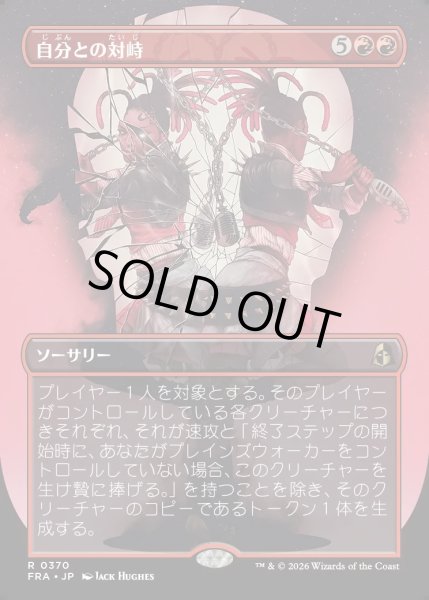 画像1: 【JPN】★Braintwister Series Card★自分との対峙/Face Yourself[MTG_FRA_0370_R] (1)