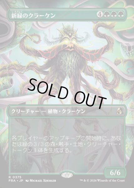 画像1: 【JPN】★Braintwister Series Card★新緑のクラーケン/Verdant Kraken[MTG_FRA_0375_R] (1)