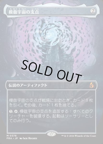 画像1: 【JPN】★Braintwister Series Card★模倣宇宙の支点/The Echoverse Fulcrum[MTG_FRA_0378_M] (1)