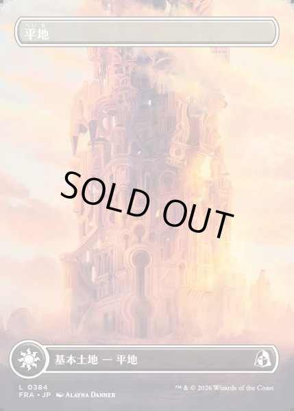 画像1: 【JPN】★Tower Basic Land★平地/Plains[MTG_FRA_0384_L] (1)