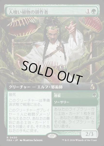 画像1: 【JPN】人喰い植物の耕作者/Carnivorous Cultivator[MTG_FRA_0430_R] (1)