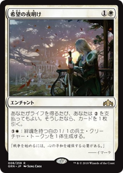 画像1: 【JPN】希望の夜明け/Dawn of Hope[MTG_GRN_008R] (1)
