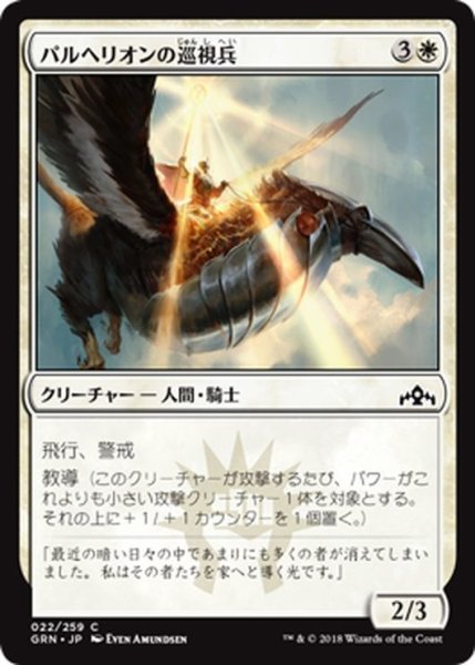 画像1: 【JPN】パルヘリオンの巡視兵/Parhelion Patrol[MTG_GRN_022C] (1)