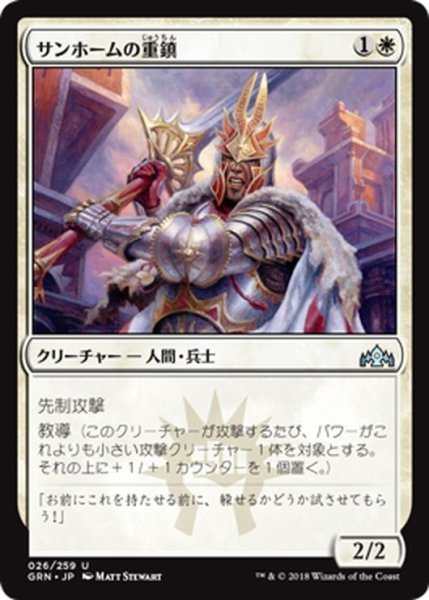 画像1: 【JPN】サンホームの重鎮/Sunhome Stalwart[MTG_GRN_026U] (1)