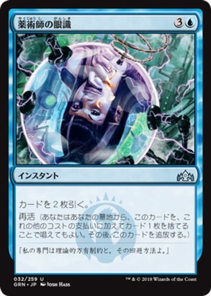 画像1: 【JPN】薬術師の眼識/Chemister's Insight[MTG_GRN_032U] (1)