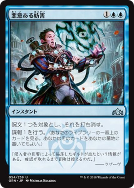 画像1: 【JPN】悪意ある妨害/Sinister Sabotage[MTG_GRN_054U] (1)