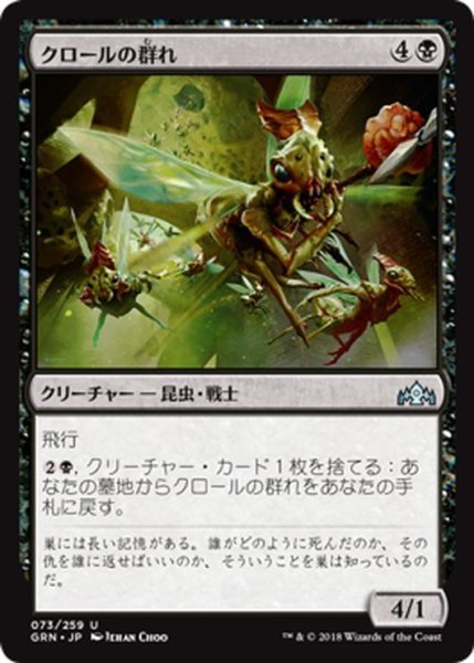 画像1: 【JPN】クロールの群れ/Kraul Swarm[MTG_GRN_073U] (1)