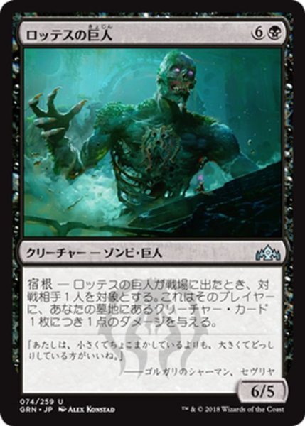 画像1: 【JPN】ロッテスの巨人/Lotleth Giant[MTG_GRN_074U] (1)