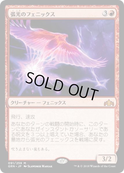 画像1: 【JPN】弧光のフェニックス/Arclight Phoenix[MTG_GRN_091M] (1)