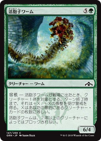 画像1: 【JPN】活胞子ワーム/Vigorspore Wurm[MTG_GRN_147C] (1)