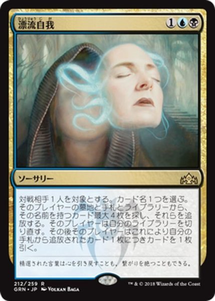 画像1: 【JPN】漂流自我/Unmoored Ego[MTG_GRN_212R] (1)