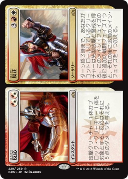 画像1: 【JPN】反正/反応/Resurgence/Response[MTG_GRN_229R] (1)