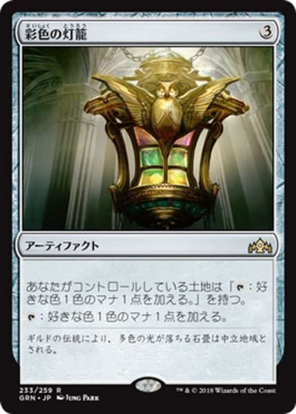 画像1: 【JPN】★Foil★彩色の灯籠/Chromatic Lantern[MTG_GRN_233R] (1)