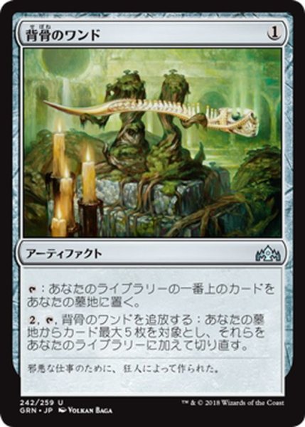 画像1: 【JPN】背骨のワンド/Wand of Vertebrae[MTG_GRN_242U] (1)