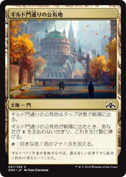 画像1: 【JPN】ギルド門通りの公有地/Gateway Plaza[MTG_GRN_247C] (1)