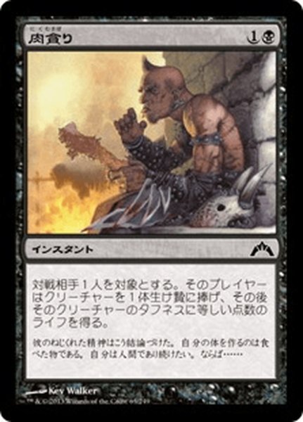 画像1: 【JPN】肉貪り/Devour Flesh[MTG_GTC_063C] (1)
