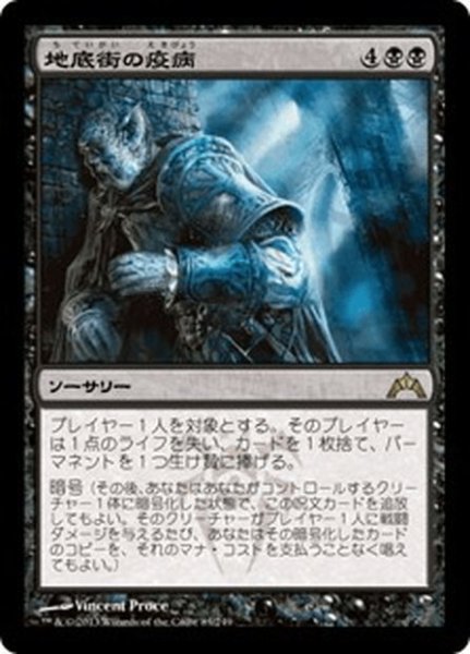 画像1: 【JPN】地底街の疫病/Undercity Plague[MTG_GTC_083R] (1)