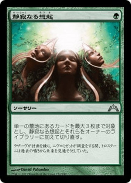 画像1: 【JPN】静寂なる想起/Serene Remembrance[MTG_GTC_132U] (1)