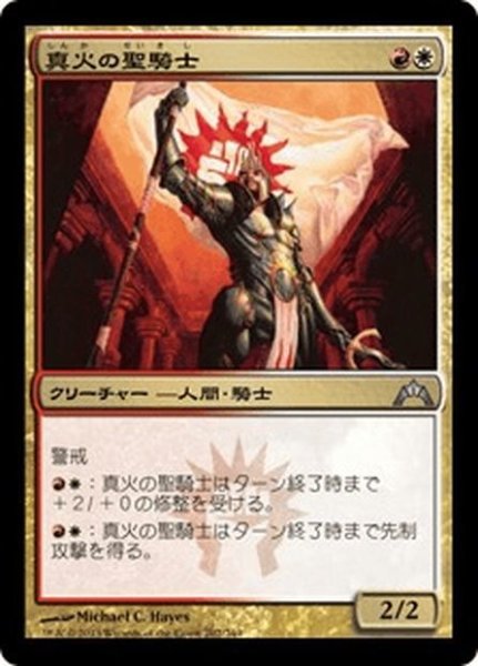 画像1: 【JPN】真火の聖騎士/Truefire Paladin[MTG_GTC_202U] (1)