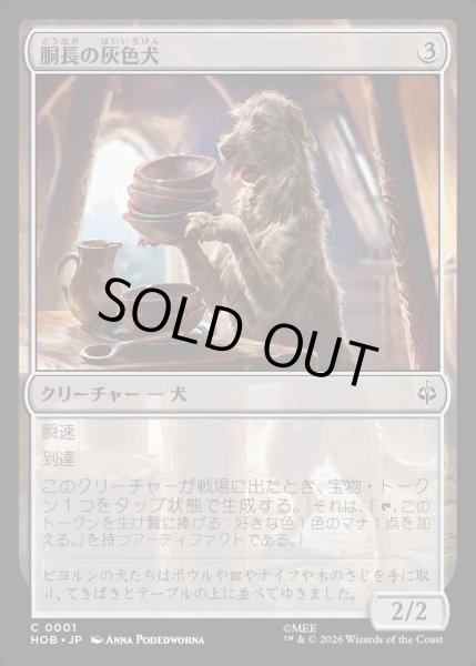 画像1: 【JPN】胴長の灰色犬/Long-Bodied Grey Dog[MTG_HOB_0001_C] (1)