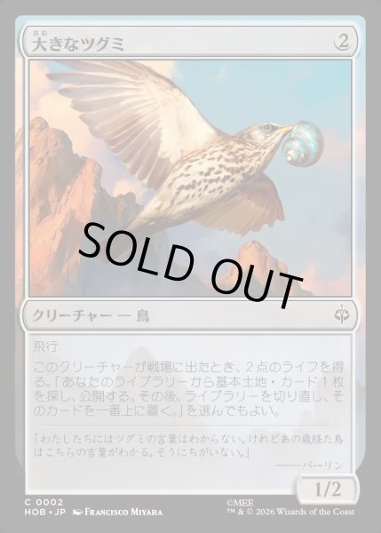 画像1: 【JPN】大きなツグミ/Old Thrush[MTG_HOB_0002_C] (1)