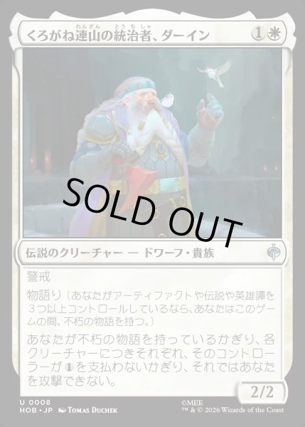画像1: 【JPN】くろがね連山の統治者、ダーイン/D?in, Lord of the Iron Hills[MTG_HOB_0008_U] (1)