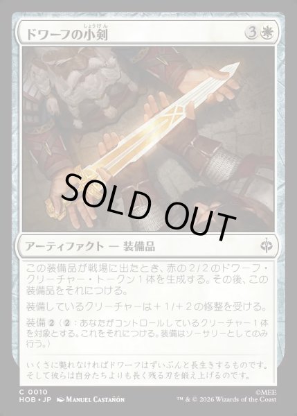 画像1: 【JPN】ドワーフの小剣/Dwarven Shortsword[MTG_HOB_0010_C] (1)